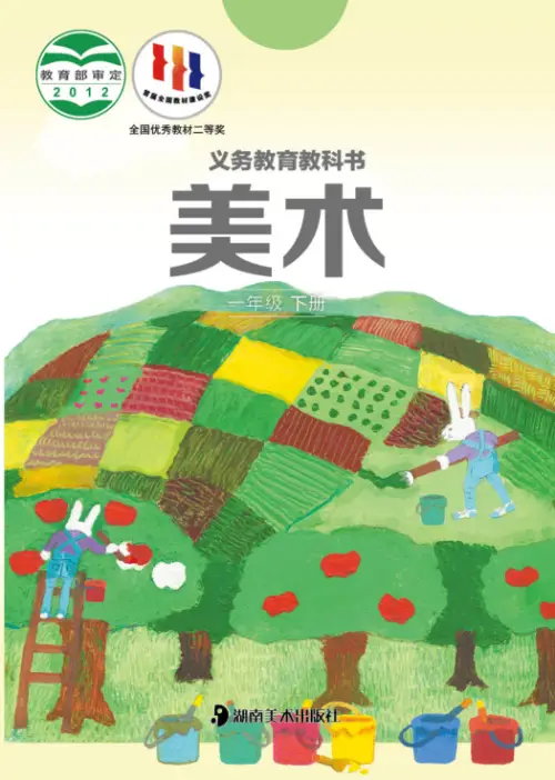 图片[2]-湘美版小学美术【电子课本】-黑马库