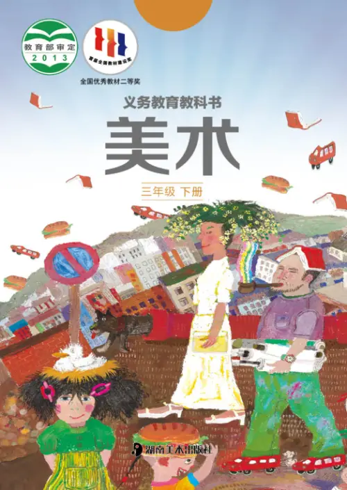 图片[6]-湘美版小学美术【电子课本】-黑马库