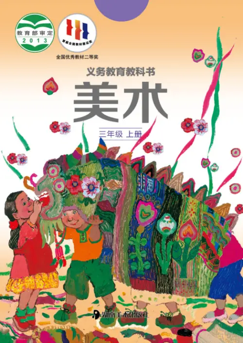 图片[5]-湘美版小学美术【电子课本】-黑马库