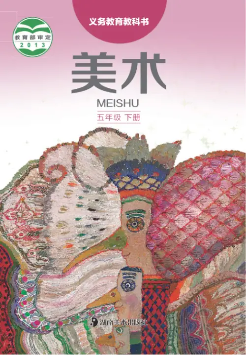 图片[10]-湘美版小学美术【电子课本】-黑马库