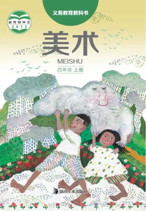 图片[7]-湘美版小学美术【电子课本】-黑马库