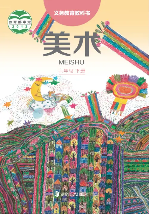图片[12]-湘美版小学美术【电子课本】-黑马库