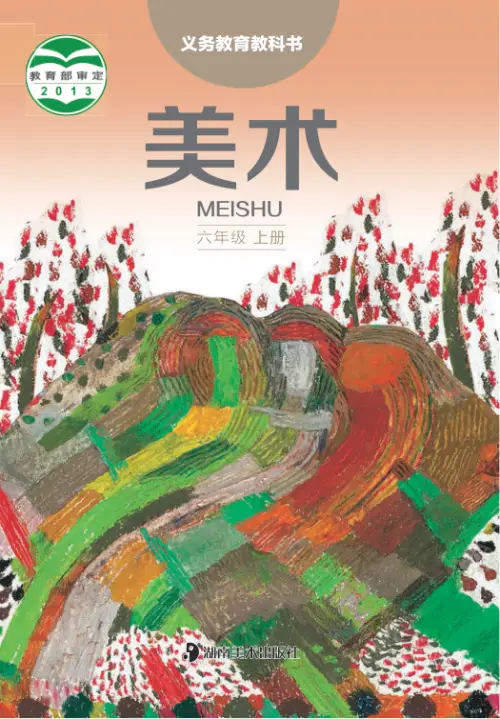 图片[11]-湘美版小学美术【电子课本】-黑马库