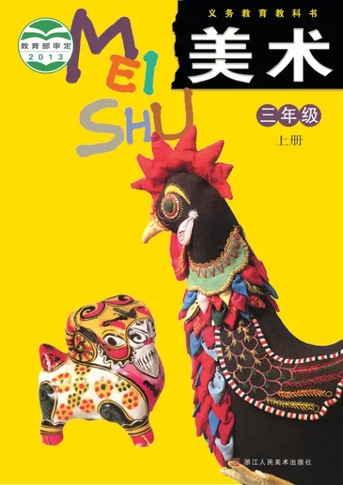 图片[5]-浙美版小学美术【电子课本】-黑马库