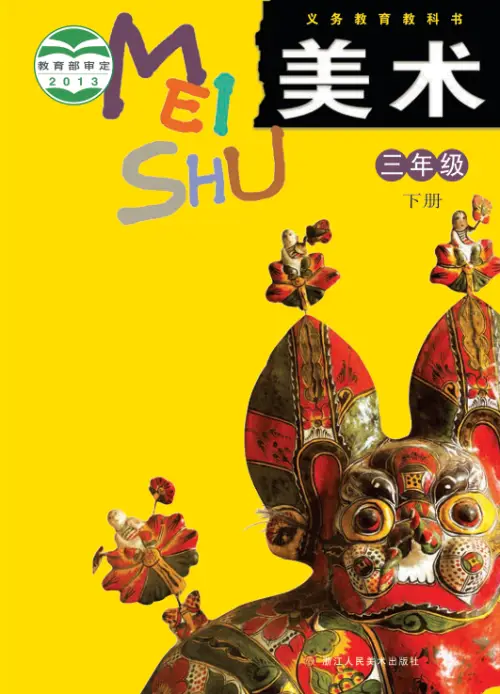 图片[6]-浙美版小学美术【电子课本】-黑马库