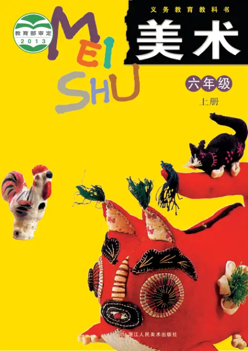 图片[11]-浙美版小学美术【电子课本】-黑马库