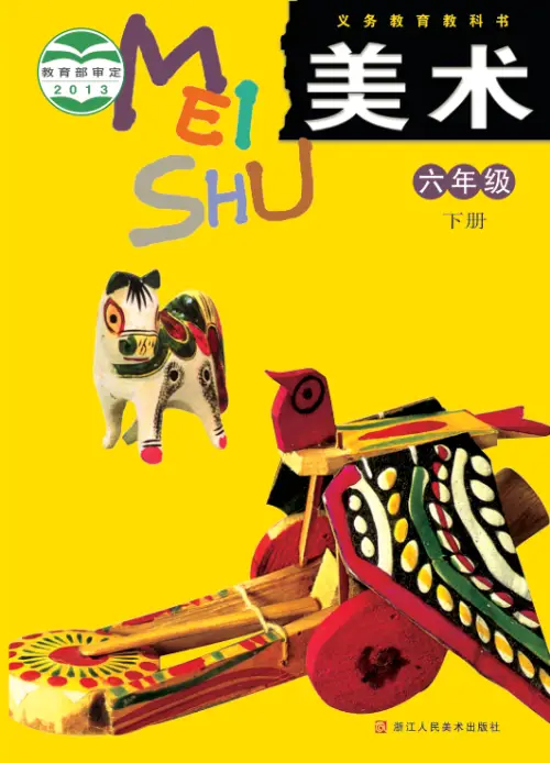 图片[12]-浙美版小学美术【电子课本】-黑马库