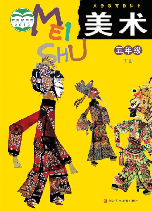 图片[10]-浙美版小学美术【电子课本】-黑马库