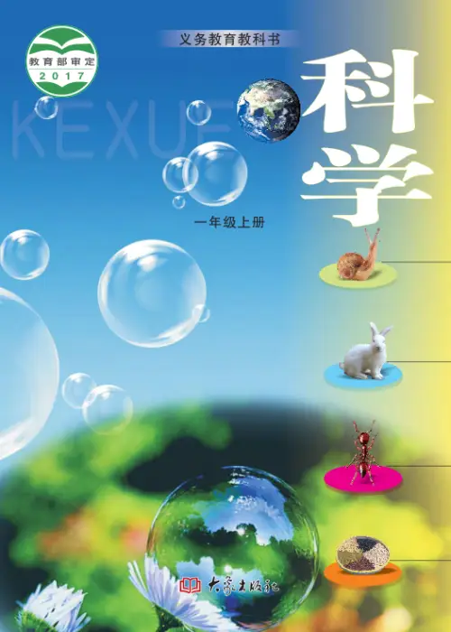 大象版小学科学【电子课本】-黑马库
