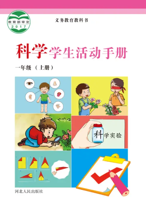 图片[2]-冀教版小学科学【电子课本】-黑马库