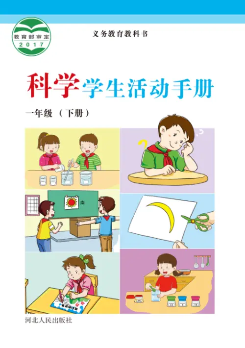 图片[4]-冀教版小学科学【电子课本】-黑马库