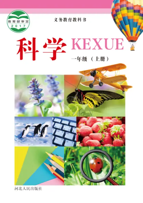 冀教版小学科学【电子课本】-黑马库