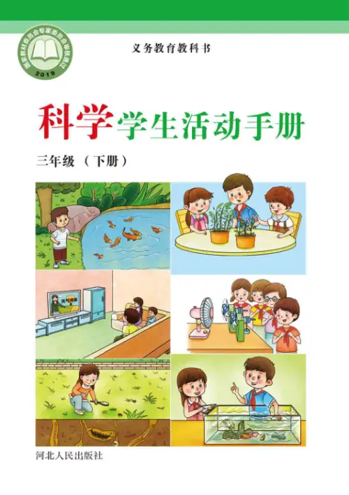 图片[12]-冀教版小学科学【电子课本】-黑马库