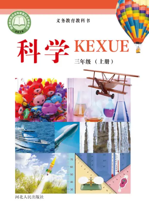 图片[9]-冀教版小学科学【电子课本】-黑马库