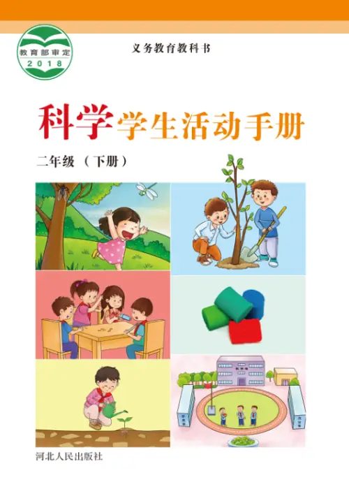 图片[8]-冀教版小学科学【电子课本】-黑马库