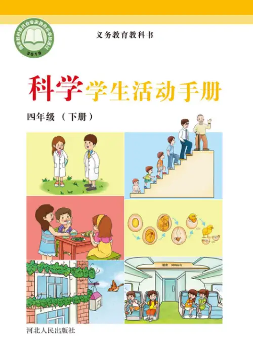 图片[16]-冀教版小学科学【电子课本】-黑马库