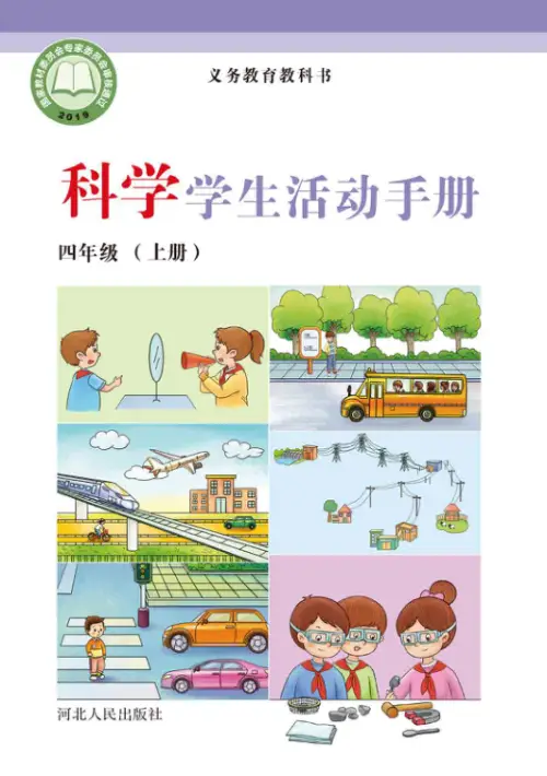 图片[14]-冀教版小学科学【电子课本】-黑马库