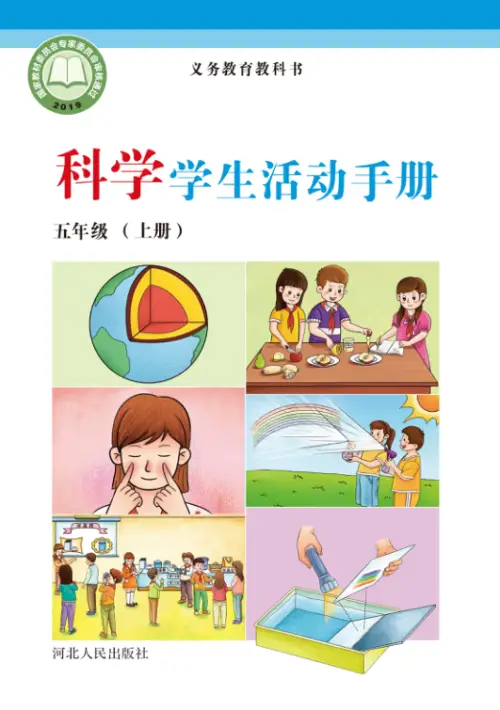 图片[18]-冀教版小学科学【电子课本】-黑马库