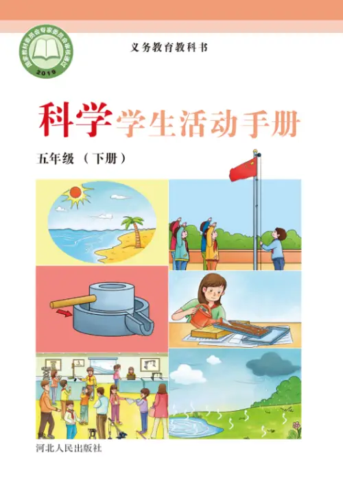 图片[20]-冀教版小学科学【电子课本】-黑马库