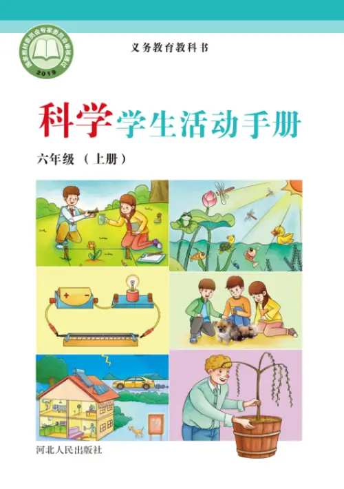 图片[22]-冀教版小学科学【电子课本】-黑马库
