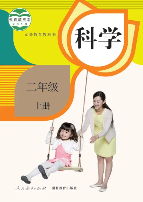 图片[3]-人教版小学科学【电子课本】-黑马库