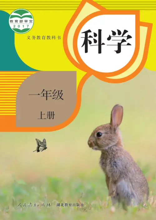 人教版小学科学【电子课本】-黑马库