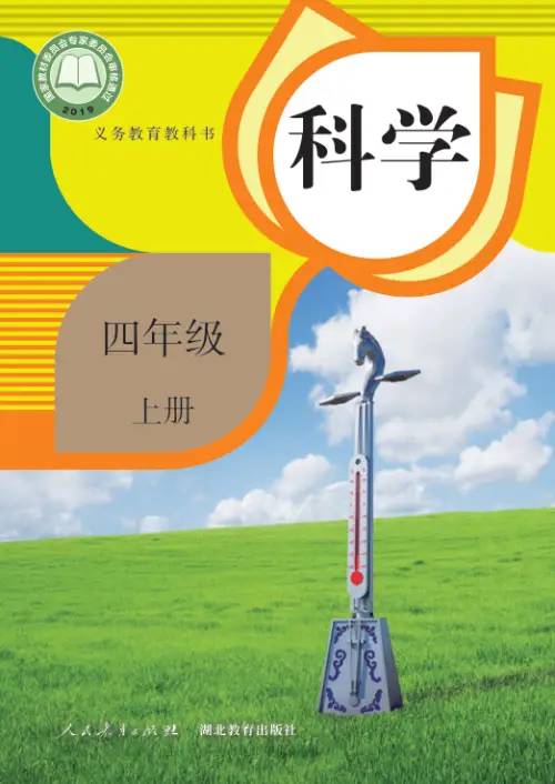 图片[7]-人教版小学科学【电子课本】-黑马库