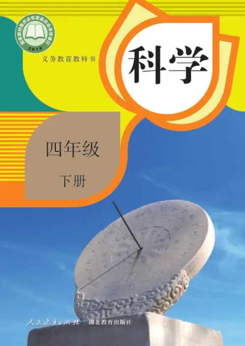 图片[8]-人教版小学科学【电子课本】-黑马库