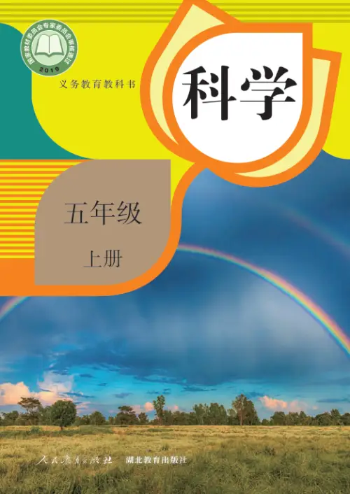 图片[9]-人教版小学科学【电子课本】-黑马库