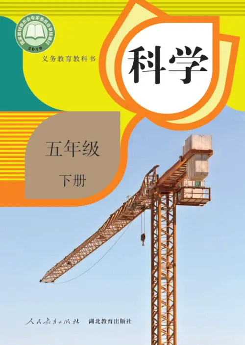 图片[10]-人教版小学科学【电子课本】-黑马库