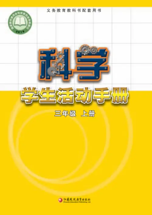图片[10]-苏教版小学科学【电子课本】-黑马库