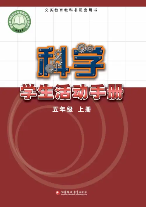 图片[18]-苏教版小学科学【电子课本】-黑马库