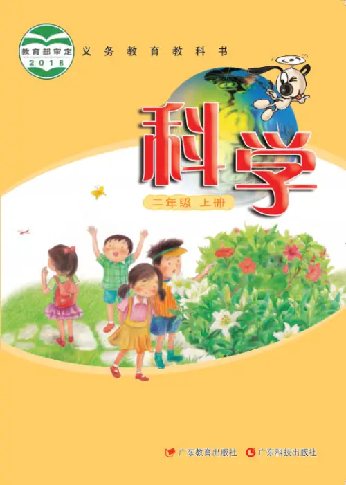 图片[3]-粤教版小学科学【电子课本】-黑马库