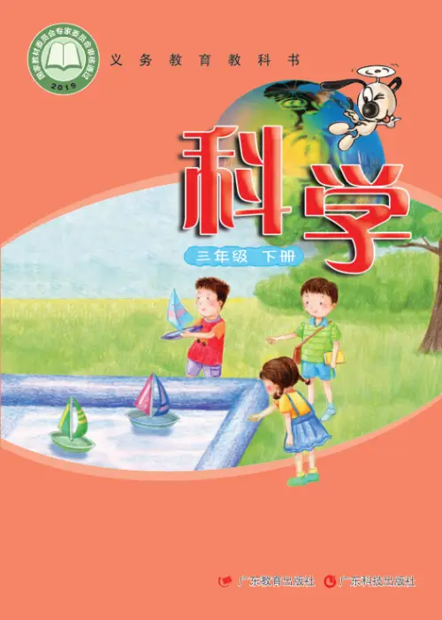 图片[6]-粤教版小学科学【电子课本】-黑马库