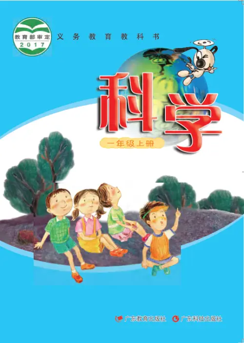 粤教版小学科学【电子课本】-黑马库