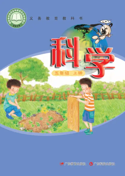 图片[9]-粤教版小学科学【电子课本】-黑马库