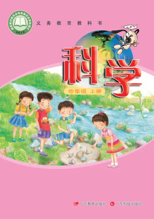 图片[7]-粤教版小学科学【电子课本】-黑马库