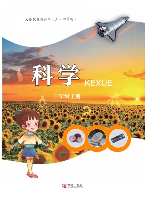 图片[3]-青岛版54制小学科学【课本】-黑马库