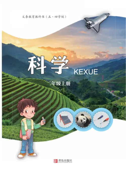 青岛版54制小学科学【课本】-黑马库