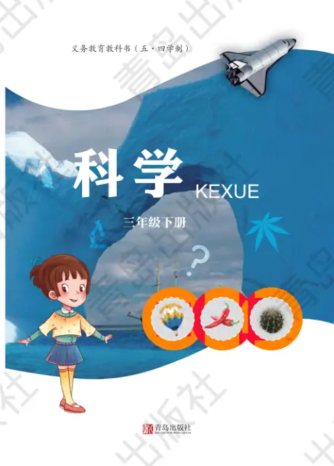 图片[4]-青岛版54制小学科学【课本】-黑马库