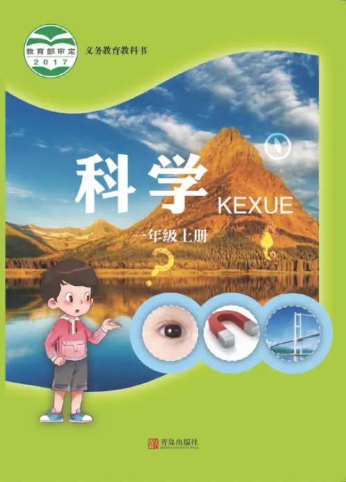 青岛版63制小学科学【课本】-黑马库