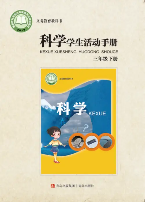 图片[12]-青岛版63制小学科学【课本】-黑马库