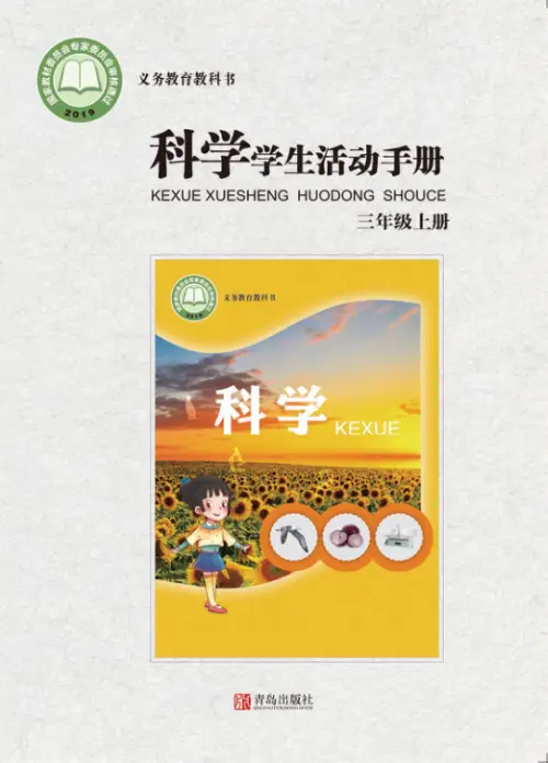 图片[9]-青岛版63制小学科学【课本】-黑马库