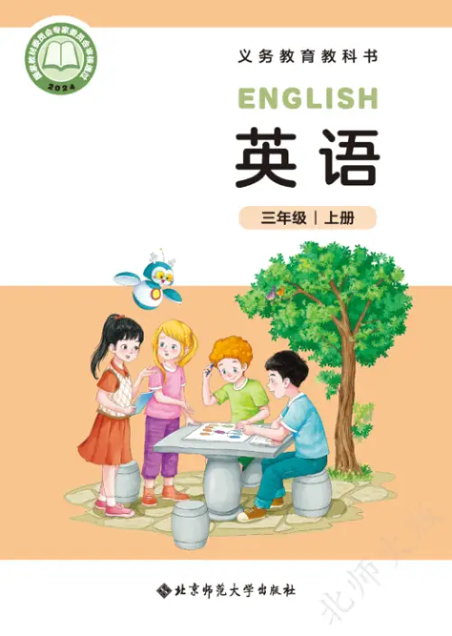 北师版小学英语【电子课本】-黑马库