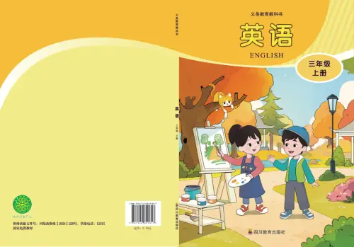 川教版小学英语【电子课本】-黑马库