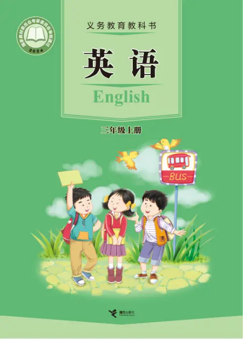 接力版小学英语【电子课本】-黑马库
