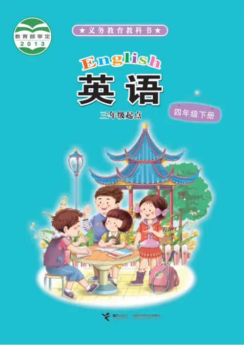 图片[4]-接力版小学英语【电子课本】-黑马库