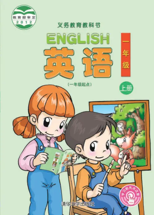 清华版小学英语【电子课本】-黑马库