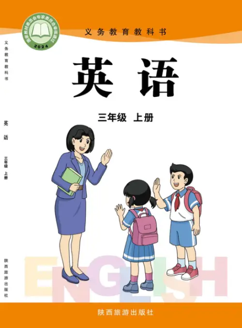 陕旅版小学英语【电子课本】-黑马库