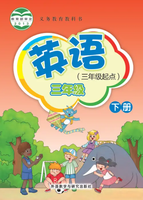 图片[13]-外研版小学英语【电子课本】-黑马库